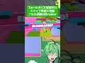 fallguysでスナイプ集団に包囲された同接1桁vtuber shorts