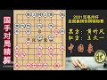 2021年亳州杯全国象棋快棋锦标赛，5 3超快，堪称电光火石，王天一连续重锤，黄竹风速被ko