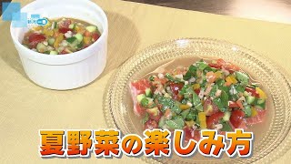 楽しくおいしくユニークに　夏野菜の楽しみ方をご紹介　泥をまとった郷土食も《新潟》