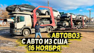 Прибыл Автовоз с Авто из США в Кремниевой Долине . Флорида 56