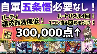 【パズドラ】ランダン〜フェンリル＝ヴィズ杯〜自軍 五条悟なし！30万点安定編成！