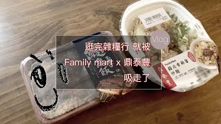 46apt【Vlog】全家聯名鼎泰豐不吃嗎？雜糧行比超市好買！ Family Mart partnered with Din Tai Fung /Family Mart  x ディンタイフォン