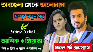 অবহেলা থেকে ভালোবাসা// All Part // Romantic Love story আশিক প্রিয়াংকার গল্প ভালোবাসার রং