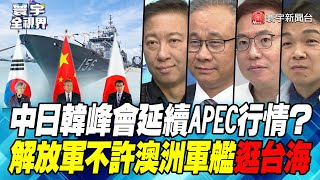 P4 中日韓峰會延續APEC行情？解放軍不許澳洲軍艦逛台海【#寰宇全視界】 20231125