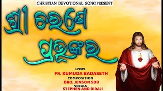 SRI CHARANE PRABHUNKARA || ଶ୍ରୀ ଚରଣେ ପ୍ରଭୁଙ୍କର || NEW DEVOTIONAL CHRISTIAN SONG ||FR.KUMUDA BADASETH