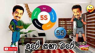 Sinhala Comedy 55 | අරේ සහ මරේ | Are saha Mare | Chooty Malli Podi Malli | Sinhala Jokes