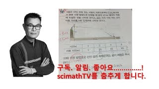 scimathTV 통합과학 비스듬히 던진공의 속력 구하기 문제