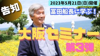 【セミナー告知動画】2023年5月21日(日)食と健康セミナーin大阪