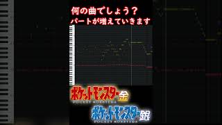 【ポケモン金銀】何の曲でしょう？①(耳コピ) #Shorts