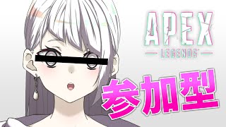 【APEX】《参加型配信》みんなでえぺじゃーーーい！！！