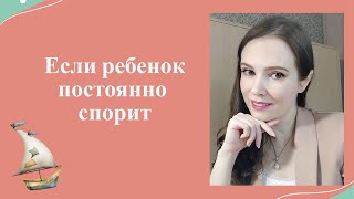 Если ребенок постоянно спорит