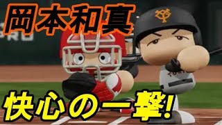 【パワプロ2018】戦力外予定の岡本和真がトンデモナイ奇跡を起こす!? 【クライマックスシリーズファーストステージ2戦目】