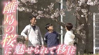 【特集】離島の「桜」に魅せられて移住　島唯一の小学校で“たった1人の卒業式\