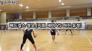 배드걸스 10월 첫째주 정모 게임1 [지희 세미 VS 여진 유정]  엘리민턴♡