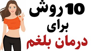 ۱۰ روش برای درمان بلغم - Phlegm treatment methods