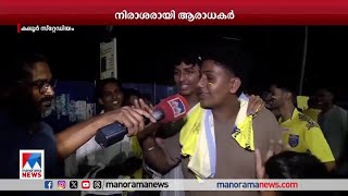 ‘നാണം കെടുന്നത് ഞങ്ങളാണ്..!’; ബ്ലാസ്റ്റേഴ്സ് ആരാധകർക്ക് നൽകിയത് കനത്ത നിരാശ | Blasters