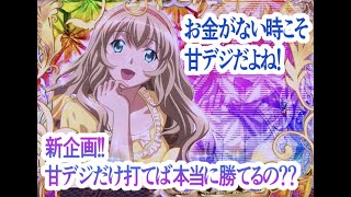 ［P一騎当千SS斬呂蒙 Ver］新企画！甘デジを打ち続ければプラスになるのか？江上たぶるウィンクのダブパチ！取り返し弾球録85.話『パチンコ』『パチスロ』 #江上ダブルウィンク#パチンコ