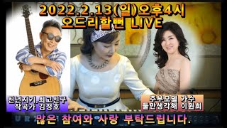 오드리할뻔 LIVE 생방송 [제55회] 2022.2.13(일)오후4시 [Audrey Harbburn LIVE]