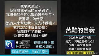 2023年12月27日新眼光讀經：苦難的含義