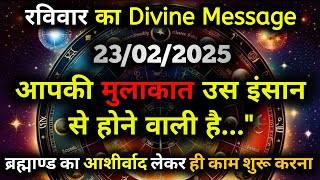 ✅23 फरवरी 2025 का ब्रह्मांडीय सन्देश | Aaj ka Divine message | Divine guidance Today #angelmessage