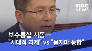 보수통합 시동…\