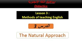 الحصة 3 : طرائق تدريس الإنجليزية / The Natural Approach