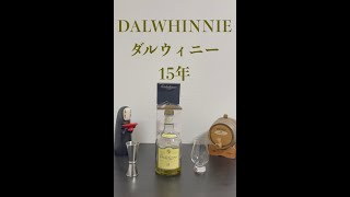 【超初心者向け】Dalwhinnie 15年を30秒強で超簡単紹介！『価格・詳細は説明欄へ』