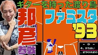 【野球ゲーやろうぜ】古今東西の野球ゲームで遊ぼう FC『ファミスタ’93』【野球】【レトロゲーム】【ファミコン】【邦彦】【あんだそん】【まゆみ】【おちあい】