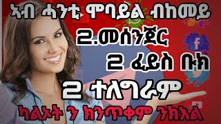 ኣብ  ሓንቲ ሞባይል ክልተ  መሰንጀር  ን ክልተ ዋሳብን  ብከመይ ከም ንጥቀም