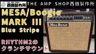 【試奏動画～販売中】クランチサウンドが絶妙な1台　Blue Stripe期のMESA/Boogie MARK IIIのご紹介【FOR SALE】