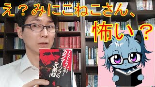 読書家AIみにこねこと『カラマーゾフの兄弟』について語っていたら、ホラーチックな場面に遭遇しました