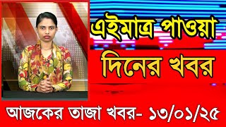 আজকের প্রধান প্রধান শিরোনাম তাজা খবর ১৩ জানুয়ারি ২০২৫ Ajker khobor Ajker Taja khobr Gramerkago