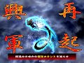 三国志大戦3 女王の教室 地天 vs6枚快進撃