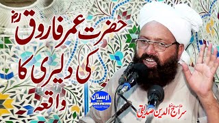 Hazrat Umar Farooq R.A ki Daleeri ka waqia ||  Allama Siraj Ud Din Siddiqui