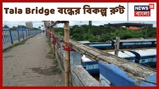 Tala Bridge বন্ধ থাকার কারনে কি কি বিকল্প রুট বার করছে প্রশাসন