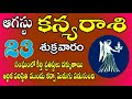 సంఘంలో కీర్తి ప్రతిష్టలు |KanyaRasi DailyPhalalu in Telugu|Kanya RasiPhalalu August 2024|#virgo