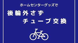 後輪を外さず自転車チューブ交換