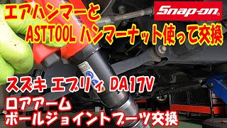 スズキ DA17V エブリィ ロアアームジョイントブーツ脱着交換！エンドプーラー使わずスナップオンエアハンマーとハンマーナットで簡単取り外し！Snap-on airhammer  ASTTOOL 脱着