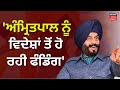 MS Bitta Exclusive Interview : 'Amritpal ਨੂੰ ਵਿਦੇਸ਼ਾਂ ਤੋਂ ਆਉਂਦੀ ਫੰਡਿੰਗ' | News18 Punjab