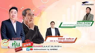 [LIVE] กะเทาะหุ้น 5 ส.ค. 2567 สุวัฒน์ สินสาฎก / ปิยพันธ์ วงศ์ยะรา