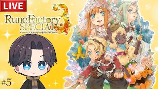 【ルーンファクトリー3SP】ファンタジー世界で冒険と生活を楽しむ配信 【RuneFactory3SP】#5