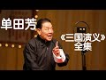 单田芳《三国演义》18