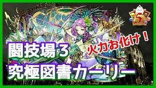 【パズドラ】極限の闘技場3ソロ　究極学園カーリー　使ってみたら火力が凄まじかった！【実況】