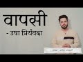 वापसी उषा प्रियंवदा wapsi usha hindi sahitya