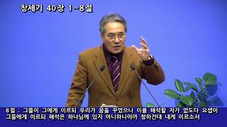 창세기40:1-8/해석은 하나님께/양주창조교회 2022.10.26 수요예배의 사본