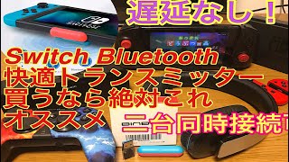 【BINBOK】コスパ最強Swich Bluetoothトランスミッター