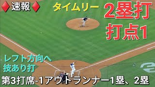 ♦️速報♦️第3打席【大谷翔平選手】1アウトランナー1塁、2塁での打席-レフト前タイムリーで打点 vsブレーブス〜シリーズ2戦目〜