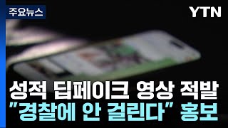 '안전한 딥페이크 영상' 홍보...20대 판매자 구속 / YTN