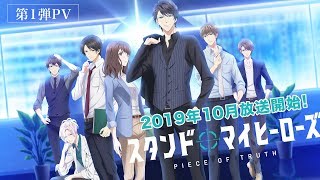 TVアニメ「スタンドマイヒーローズ　PIECE OF TRUTH」10月放送開始！第1弾PV