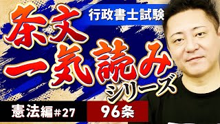 【行政書士試験】憲法 条文一気読み #27 96条